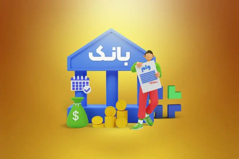 خبر فوری درباره شرط واریز وام بانکی به حساب ها