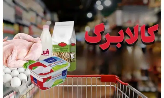 شوک جدید به مردم/ کالابرگ دهک های بالای هفت حذف می شود