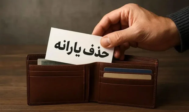 اعلام شاخصهای جدید حذف یارانه + جزئیات اعلام شاخصهای جدید حذف یارانه