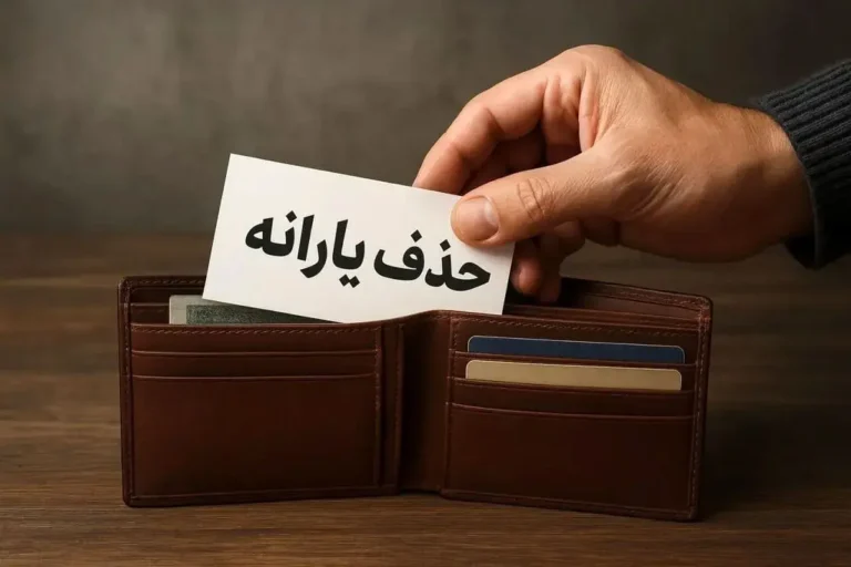 اعلام شاخص‌های جدید حذف یارانه
