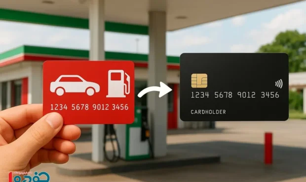 کارت‌های سوخت فعلی باطل می‌شوند! + جزئیات پیامک بنزین