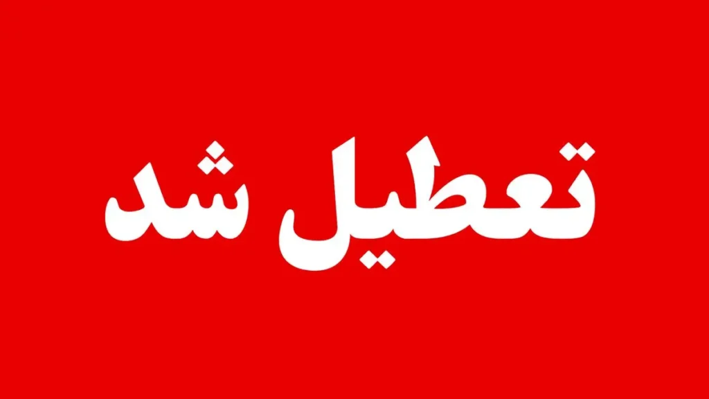 آیا مدارس و ادارات سیستان و بلوچستان دوشنبه ۲۷ بهمن ۱۴۰۴ تعطیل است؟