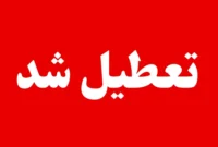 آیا مدارس و ادارات سیستان و بلوچستان دوشنبه ۲۷ بهمن ۱۴۰۴ تعطیل است؟