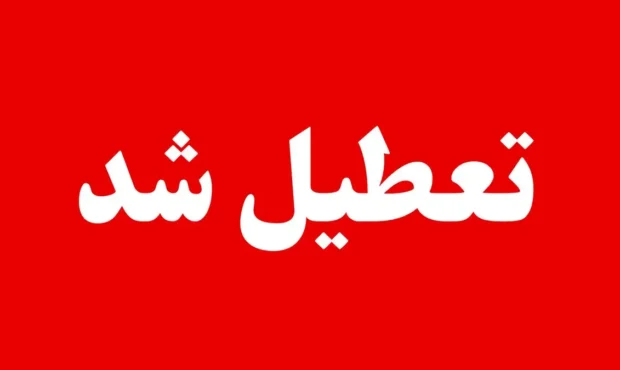 آیا مدارس و ادارات سیستان و بلوچستان دوشنبه ۲۷ بهمن ۱۴۰۴ تعطیل است؟