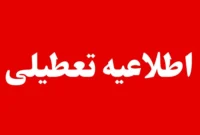 آیا مدارس و ادارات خراسان شمالی دوشنبه ۲۷ بهمن ۱۴۰۴ تعطیل است؟