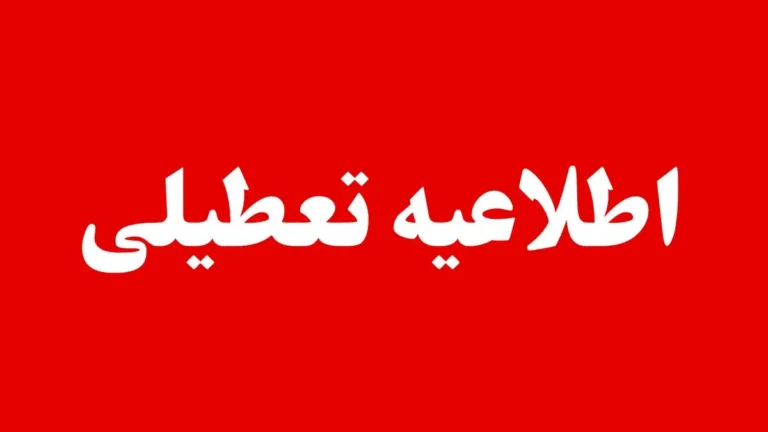 آیا مدارس و ادارات خراسان شمالی دوشنبه ۲۷ بهمن ۱۴۰۴ تعطیل است؟