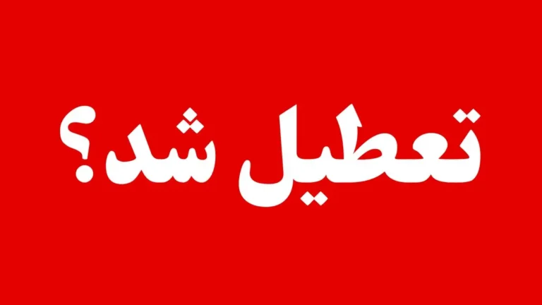 وضعیت تعطیلی مدارس و ادارات تهران و البرز و قزوین فردا دوشنبه ۲۷ بهمن ۱۴۰۴