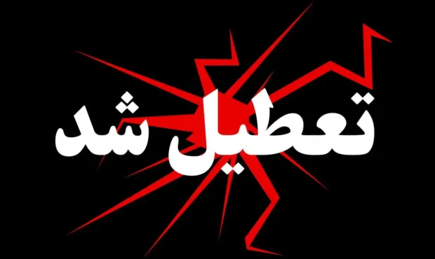 آیا مدارس و ادارات فارس و شیراز دوشنبه ۲۷ بهمن ۱۴۰۴ تعطیل است؟