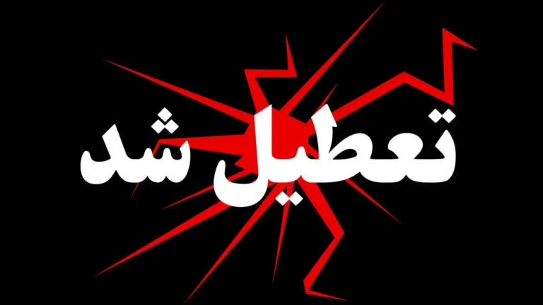 آیا مدارس و ادارات فارس و شیراز دوشنبه ۲۷ بهمن ۱۴۰۴ تعطیل است؟