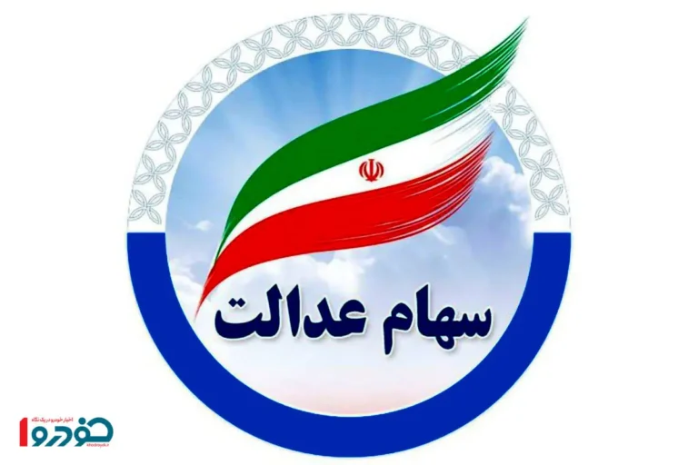 شوک صعودی به جیب ۴۹ میلیون ایرانی / ارزش سهام عدالت امروز پرواز کرد + رقم دقیق