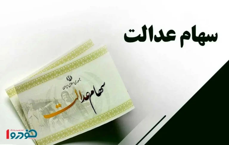 ارزش امروز سهام عدالت چقدر شد؟