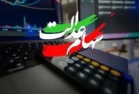 سود سهام عدالت در اسفند ۱۴۰۴ کی واریز میشود؟