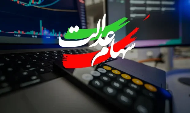 سود سهام عدالت در اسفند ۱۴۰۴ کی واریز میشود؟ سود سهام عدالت در اسفند ۱۴۰۴ کی واریز میشود؟