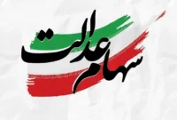 خبر فوری از واریز قطعی سود سهام عدالت در اسفند ۱۴۰۴