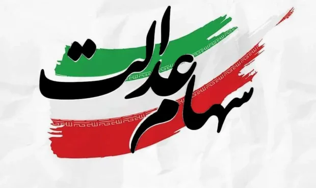 خبر فوری از واریز قطعی سود سهام عدالت در اسفند ۱۴۰۴