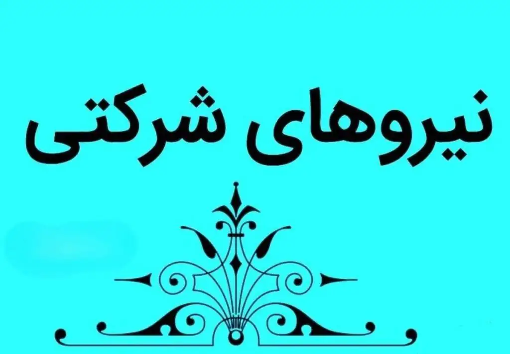 شوک بزرگ به نیرو‌های شرکتی