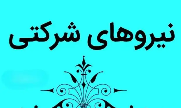 شوک بزرگ به نیرو‌های شرکتی