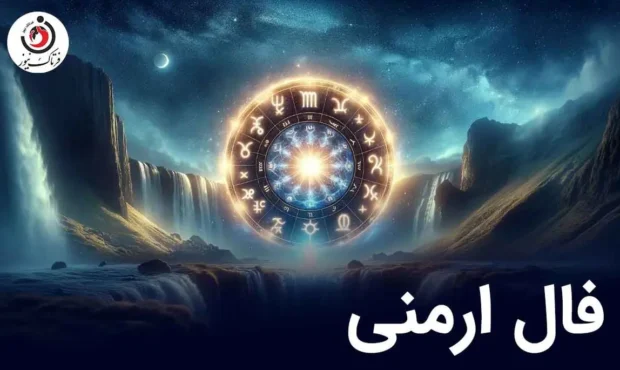 فال ارمنی پنجشنبه 7 اسفند  ماه 1404 | پیام الهه خوشبختی ارمنی برای فردا شما