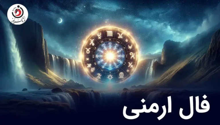 فال ارمنی پنجشنبه 7 اسفند  ماه 1404 | پیام الهه خوشبختی ارمنی برای فردا شما