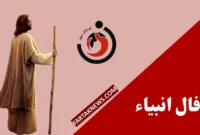 فال انبیا | فال روزانه انبیا جمعه ۸ اسفند ماه ۱۴۰۴