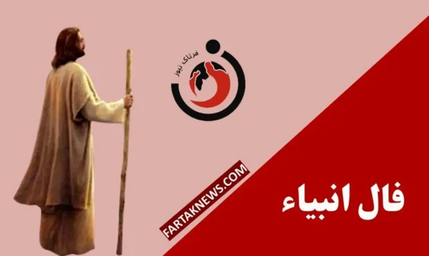 فال انبیا | فال روزانه انبیا جمعه 8 اسفند ماه 1404