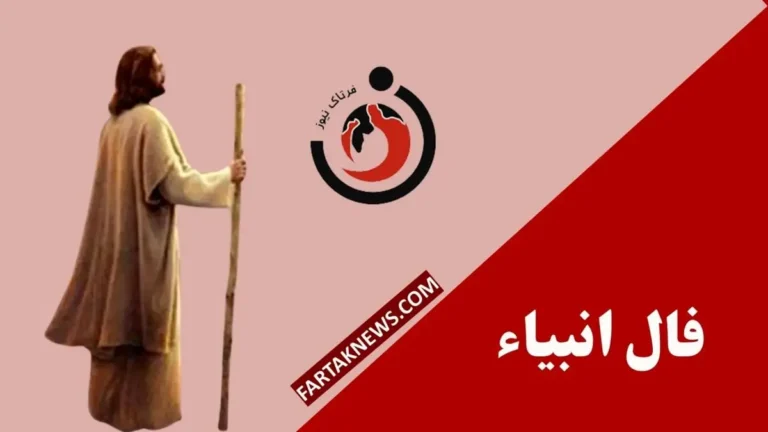 فال انبیا | فال روزانه انبیا جمعه 8 اسفند ماه 1404
