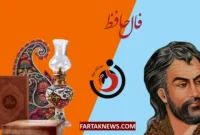 فال حافظ| فال حافظ پنجشنبه ۷ اسفند ماه ۱۴۰۴
