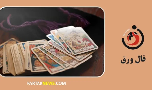 فال ورق پنجشنبه ۷ اسفند ماه ۱۴۰۴ | شانس، عشق و هشدارهایی از دل ورقها! فال ورق پنجشنبه 7 اسفند ماه ۱۴۰۴ | شانس، عشق و هشدارهایی از دل ورقها!