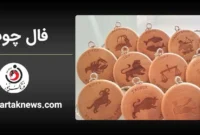 فال چوب | فال روزانه چوب جمعه ۸ اسفند ماه ۱۴۰۴