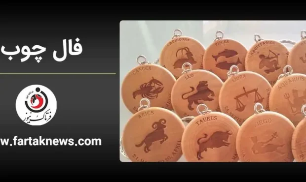 فال چوب | فال روزانه چوب جمعه 8 اسفند ماه 1404