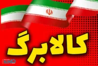 هشدار دولت به تمام دارندگان کالابرگ / اعتبار شما تا پایان اسفند صفر می‌شود + کد استعلام فوری