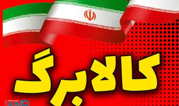 هشدار دولت به تمام دارندگان کالابرگ / اعتبار شما تا پایان اسفند صفر میشود + کد استعلام فوری هشدار دولت به تمام دارندگان کالابرگ / اعتبار شما تا پایان اسفند صفر میشود + کد استعلام فوری