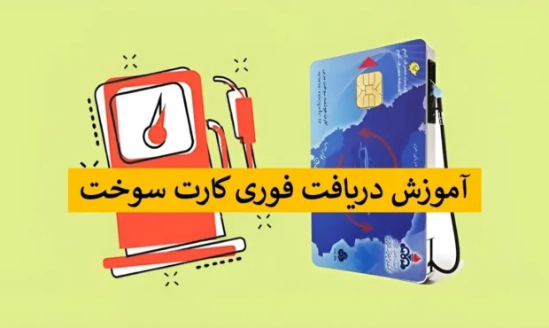 چطور از fcs niopdc.ir یک روزه کارت سوخت بگیریم؟ + آموزش روش جدید