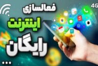 دریافت اینترنت رایگان به مناسبت ماه رمضان | دریافت مکالمه و اینترنتی مناسبتی ماه رمضان با کد دستوری زیر