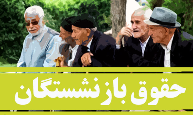 جزئیات جدید از افزایش حقوق بازنشستگان؛ دو نوبت ترمیم حقوق در سال آینده جدی شد