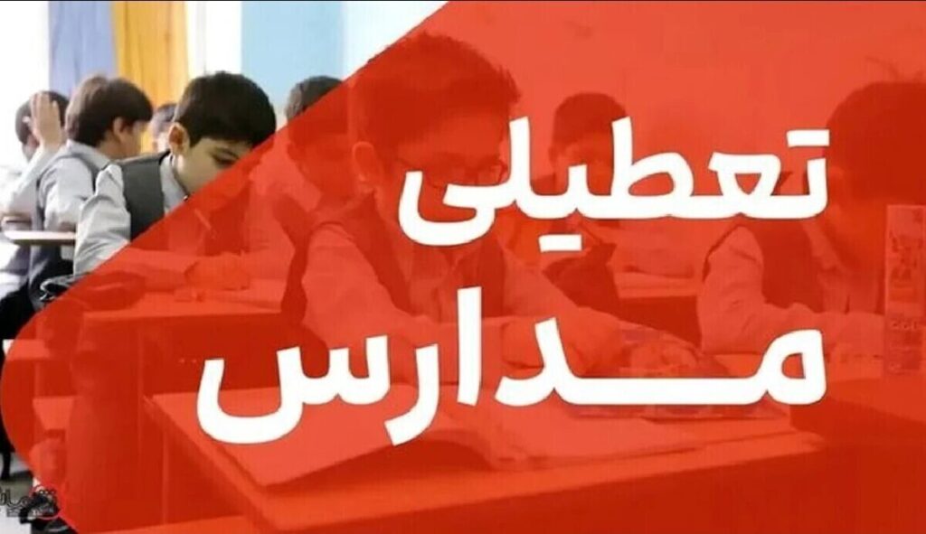 تعطیلی مدارس فردا دوشنبه ۴ اسفند ۱۴۰۴