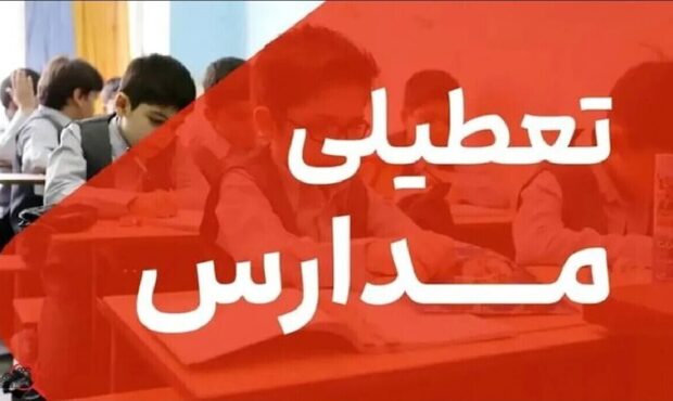 تعطیلی مدارس فردا دوشنبه ۴ اسفند ۱۴۰۴