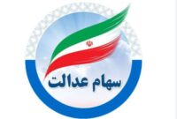 واریز سود سهام عدالت ۱ میلیون تومانی در ماه رمضان قطعی شد