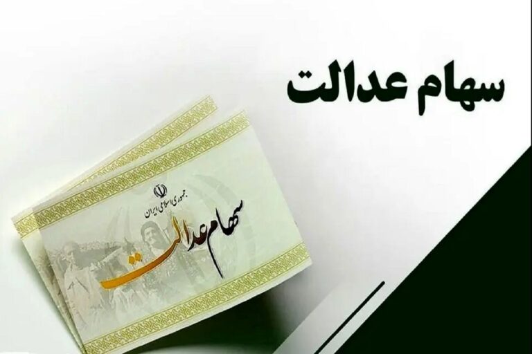 رقم هر برگ سهام عدالت امروز اعلام شد | واریز ۷ میلیون تومانی برای سهام عدالتی ها