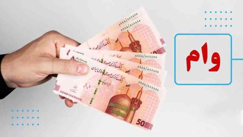 وام فوری و ویژه برای یارانه بگیران با کارمزد ۴ درصد  + نحوه ثبت نام