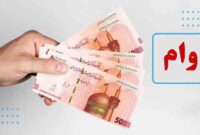 وام فوری و ویژه برای یارانه بگیران با کارمزد ۴ درصد  + نحوه ثبت نام