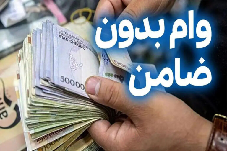  وام ۱۵۰میلیونی بدون ضامن برای همه یارانه بگیران با تحویل یکروزه