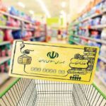 افزایش رقم کالابرگ خرداد ماه استارت خورد | واریزی مهم برای سرپرستان خانوار با رقم جدید
