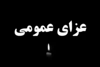 فوری/ اعلام عزای عمومی در این استان