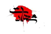 فوری/ خبر شهادت دختر، داماد و نوه رهبر انقلاب تأیید شد