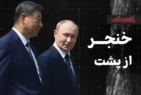 چرا روسیه و چین، ایران را در جنگ تنها گذاشتند؟