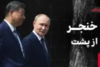 خنجر از پشت| اعتراف حاکمان به ژست رفاقت روسیه و چین با ایران