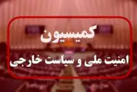 فوری / برگزاری جلسه اضطراری کمیسیون امنیت ملی و نیروهای مسلح