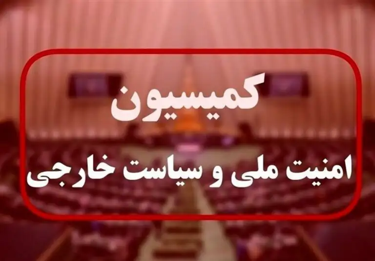 فوری / برگزاری جلسه اضطراری کمیسیون امنیت ملی و نیروهای مسلح