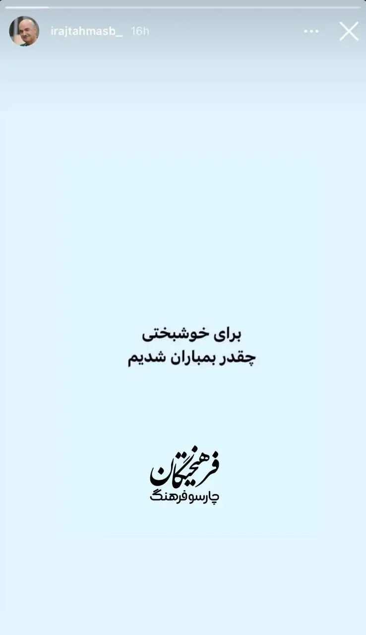 واکنش جالب ایرج طهماسب به حمله آمریکا و اسرائیل به ایران